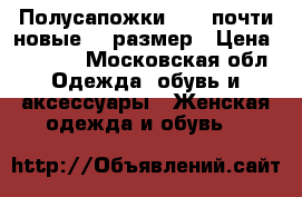 Полусапожки ecco почти новые 37 размер › Цена ­ 3 000 - Московская обл. Одежда, обувь и аксессуары » Женская одежда и обувь   